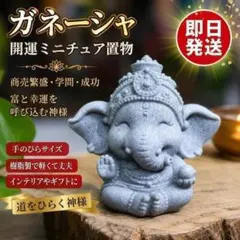 ガネーシャ 置物 ミニチュア 開運 商売繁盛 インテリア 象 神様 樹脂製