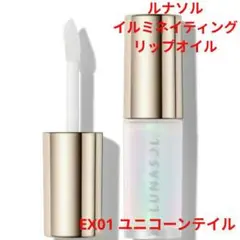 LUNASOL イルミネイティングリップオイル　　Unicorn Tailのサムネイル