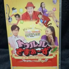 トゥルルさまぁ～ず ～コーチ!何がダメなんすか今の!?～(DVD)