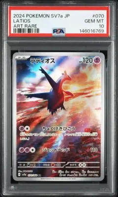 【PSA10最安値】ラティオス AR 070/064 楽園ドラゴーナ