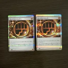 ポケモンカード　ロックとうエネルギー　2枚