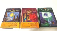 ハリー・ポッターシリーズ 1〜3巻セット