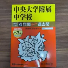 中央大学附属中学校 2027年度用 4年間スーパー過去問