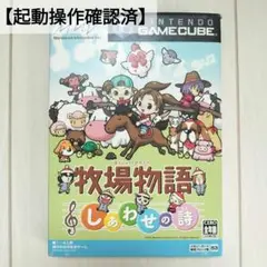 【起動操作確認済】牧場物語　しあわせの詩　美品