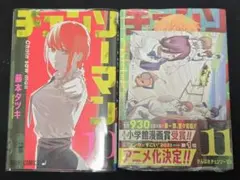 に*に様 チェンソーマン 10巻 11巻