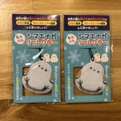もふかわ シマエナガ リフレクター 2個セット