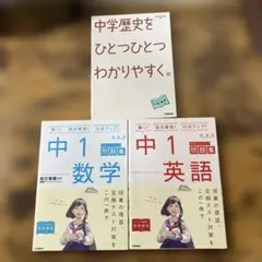 中学歴史・中1数学・中1英語 参考書・問題集 3冊セット