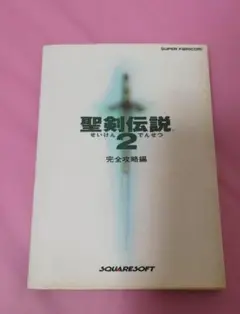 2025年最新】聖剣伝説2 攻略本の人気アイテム - メルカリ