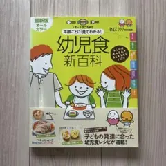 幼児食新百科 1才〜5才ごろまで