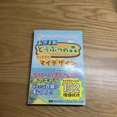 あつまれ どうぶつの森 オリジナルマイデザイン