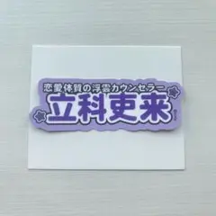 ブレマイ 立科真来 ネームステッカー