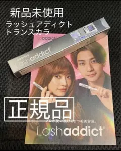 【正規品】Lashaddict まつ毛美容液 トランスカラ☆新品未使用のサムネイル