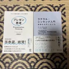 ラテラル・シンキング入門　プレゼン思考　2冊セット