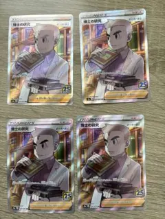 博士の研究SR4枚　オーキド博士