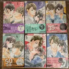 おとなの初恋　星森 柚稀も　1〜6巻　既刊　全巻セット