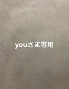 youさま専用
