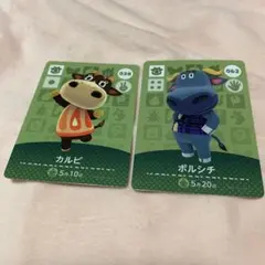 どうぶつの森 amiiboカード 2枚セット ボルシチ カルピ
