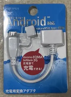 充電用変換アダプタ　アンドロイド対応