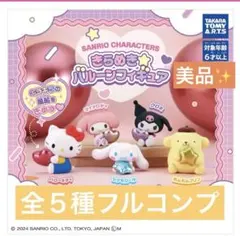 サンリオ きらめきバルーンフィギュア　美品フルコンプセット　ガチャ　カプセルトイ