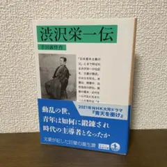 渋沢栄一伝　幸田露伴　昭和１４年第一刷　岩波書店　スリップ付き 渋沢栄一伝／幸田 露伴｜岩波文庫 - 岩波書店