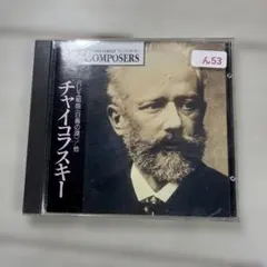 チャイコフスキー CD GCP-1009