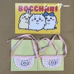 【ちいかわ ベビー】ミニよだれかけ ポストカード 3点(シーサー)