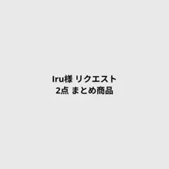 Iru様 リクエスト 2点 まとめ商品