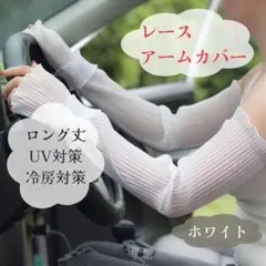 アームカバー UVカット 日焼け対策 フリル レース メッシュ ロング ホワイトのサムネイル