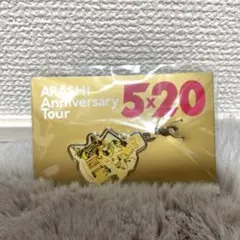 嵐5×20 会場限定チャーム第2弾　黄