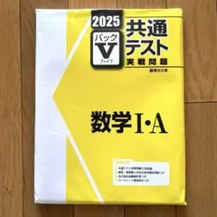 2026年最新】パックV 共通テスト 2025の人気アイテム - メルカリ