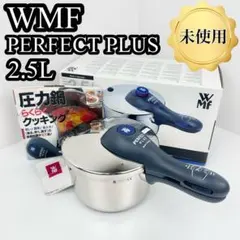 【未使用】WMF パーフェクトプラス 圧力鍋 2.5L ステンレス 料理本付きのサムネイル