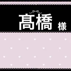 髙橋様専用ページ