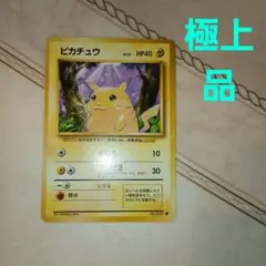 ピカチュウ ● 第1弾拡張パック　旧裏　ポケモンカード