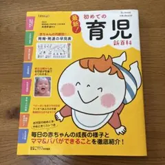 最新! 初めての育児 新百科
