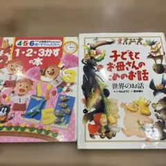 2冊　子どもとお母さんのためのお話　世界のお話　いもとようこ　123かずの本