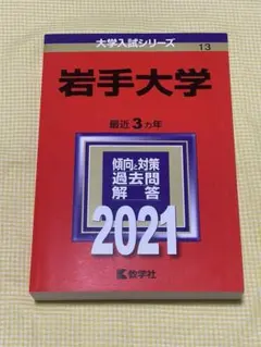 ◆赤本◆岩手大学◇2021年版