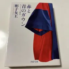 赤と青のガウン　　彬子女王