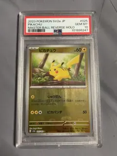 2026年最新】マスターボール ピカチュウ psa10の人気アイテム - メルカリ