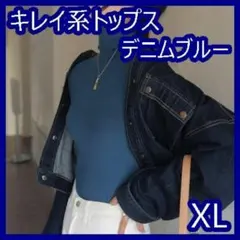 【残り３点】♡大人気♡　キレイ系　トップス　ブルー　ハイネック　タートル　XL