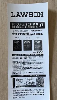 ローソン サンプルたばこ引換券