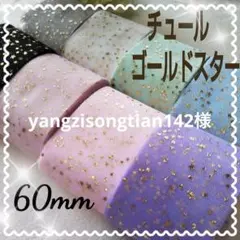 チュール ゴールドスター リボン 60㎜ 星 ８色 セット パステルカラー