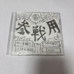 甘い暴力 ライヴ用入門盤 「参戦用」