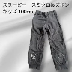 【美品】スヌーピー　長ズボン　スミクロ　キッズ　100