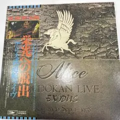 2026年最新】栄光への脱出~アリス武道館ライヴの人気アイテム - メルカリ