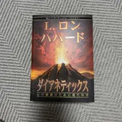 ダイアネティックス L.ロン・ハバード