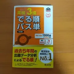 英検3級でる順パス単 5訂版