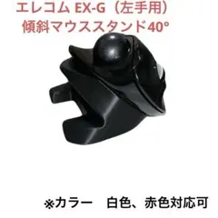 EX-G（左手用） 傾斜マウススタンド40°