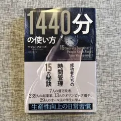 1440分の使い方 ケビン・クルーズ著