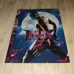 r2172 HK/変態仮面 ノーマル・パック[DVD]