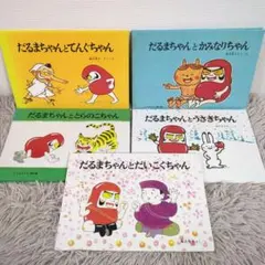 福音館書店 ㉝　だるまちゃんシリーズ　5冊セット